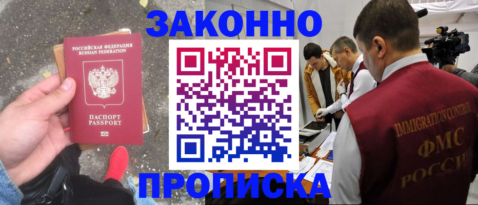 прописка законно в Геленджике